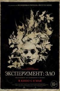 Эксперимент: Зло (фильм 2014) Эксперимент: Зло (фильм 2014) смотреть