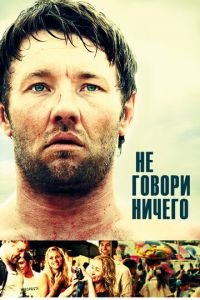 Не говори ничего (фильм 2011) Не говори ничего (фильм 2011) смотреть