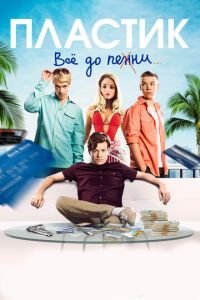 Пластик (фильм 2014) Пластик (фильм 2014) смотреть