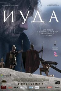 Иуда (фильм 2013) Иуда (фильм 2013) смотреть