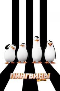 Пингвины Мадагаскара ( 2014) Пингвины Мадагаскара ( 2014) смотреть