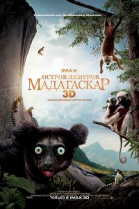 Остров лемуров: Мадагаскар (фильм 2014) Остров лемуров: Мадагаскар (фильм 2014) смотреть