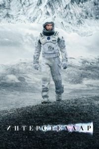 Интерстеллар (фильм 2014) Интерстеллар (фильм 2014) смотреть
