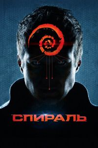 Спираль (фильм 2014) Спираль (фильм 2014) смотреть