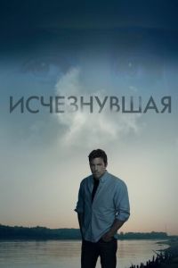 Исчезнувшая (фильм 2014) Исчезнувшая (фильм 2014) смотреть