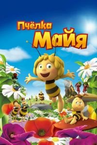 Пчёлка Майя ( 2014) Пчёлка Майя ( 2014) смотреть