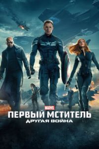 Первый мститель: Другая война (фильм 2014) Первый мститель: Другая война (фильм 2014) смотреть