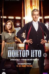 Доктор Кто: Глубокий вдох (фильм 2014) Доктор Кто: Глубокий вдох (фильм 2014) смотреть