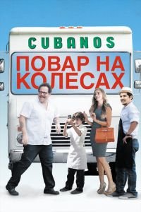 Повар на колесах (фильм 2014) Повар на колесах (фильм 2014) смотреть