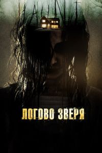 Логово зверя (фильм 2013) Логово зверя (фильм 2013) смотреть