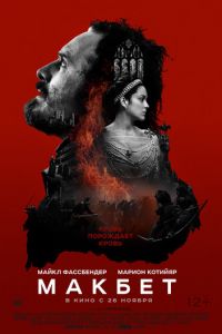 Макбет (фильм 2015) Макбет (фильм 2015) смотреть