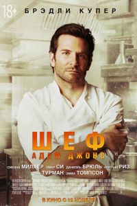 Шеф Адам Джонс (фильм 2015) Шеф Адам Джонс (фильм 2015) смотреть