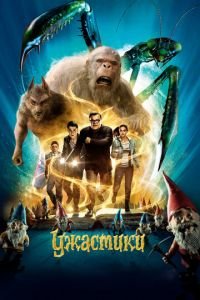 Ужастики (фильм 2015) Ужастики (фильм 2015) смотреть