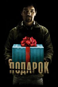 Подарок (фильм 2015) Подарок (фильм 2015) смотреть