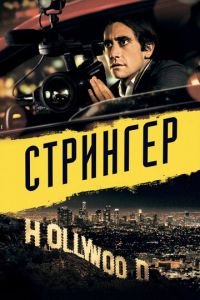 Стрингер (фильм 2013) Стрингер (фильм 2013) смотреть