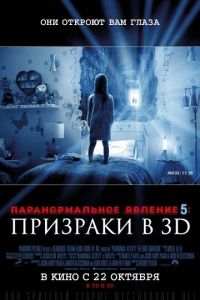 Паранормальное явление 5: Призраки в 3D (фильм 2015) Паранормальное явление 5: Призраки в 3D (фильм 2015) смотреть