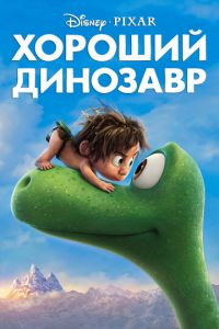 Хороший динозавр ( 2015) Хороший динозавр ( 2015) смотреть