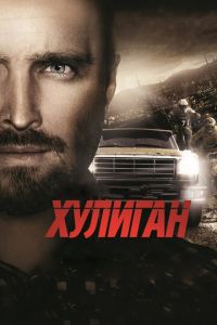 Хулиган (фильм 2014) Хулиган (фильм 2014) смотреть