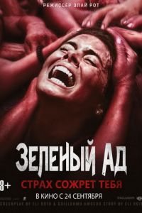 Зеленый ад (фильм 2013) Зеленый ад (фильм 2013) смотреть
