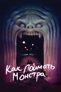 Как поймать монстра (фильм 2014) Как поймать монстра (фильм 2014) смотреть