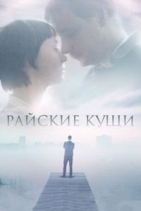 Райские кущи (фильм 2015) Райские кущи (фильм 2015) смотреть