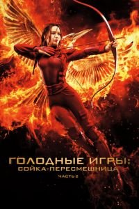 Голодные игры: Сойка-пересмешница. Часть II (фильм 2015) Голодные игры: Сойка-пересмешница. Часть II (фильм 2015) смотреть