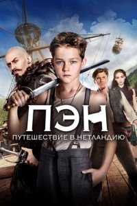 Пэн: Путешествие в Нетландию (фильм 2015) Пэн: Путешествие в Нетландию (фильм 2015) смотреть