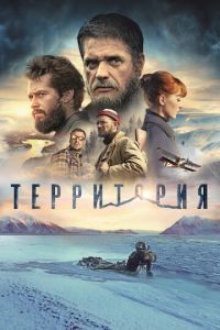 Территория (фильм 2014) Территория (фильм 2014) смотреть