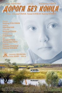 Дорога без конца (фильм 2014) Дорога без конца (фильм 2014) смотреть