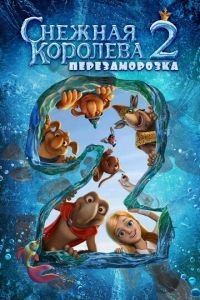 Снежная королева 2: Перезаморозка ( 2014) Снежная королева 2: Перезаморозка ( 2014) смотреть