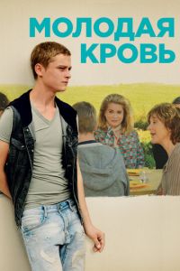 Молодая кровь (фильм 2015) Молодая кровь (фильм 2015) смотреть