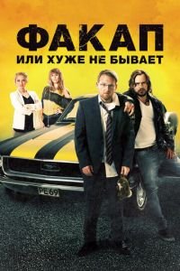 Факап, или Хуже не бывает (фильм 2014) Факап, или Хуже не бывает (фильм 2014) смотреть