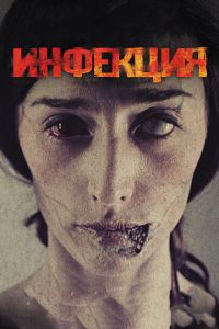 Инфекция (фильм 2013) Инфекция (фильм 2013) смотреть