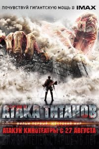 Атака титанов. Фильм первый: Жестокий мир (фильм 2015) Атака титанов. Фильм первый: Жестокий мир (фильм 2015) смотреть