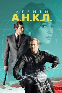 Агенты А.Н.К.Л. (фильм 2015) Агенты А.Н.К.Л. (фильм 2015) смотреть