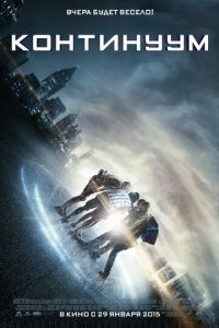 Континуум (фильм 2015) Континуум (фильм 2015) смотреть