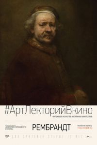 Рембрандт (фильм 2014) Рембрандт (фильм 2014) смотреть