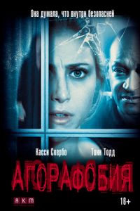 Агорафобия (фильм 2014) Агорафобия (фильм 2014) смотреть