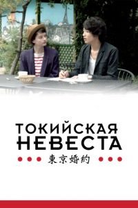 Токийская невеста (фильм 2014) Токийская невеста (фильм 2014) смотреть