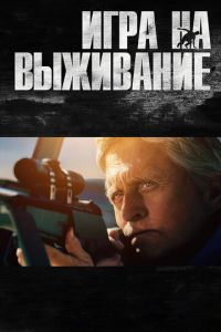 Игра на выживание (фильм 2014) Игра на выживание (фильм 2014) смотреть