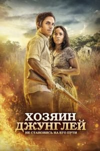 Хозяин джунглей (фильм 2014) Хозяин джунглей (фильм 2014) смотреть