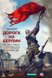 Дорога на Берлин (фильм 2015) Дорога на Берлин (фильм 2015) смотреть