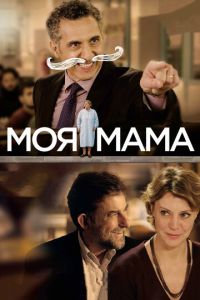 Моя мама (фильм 2015) Моя мама (фильм 2015) смотреть