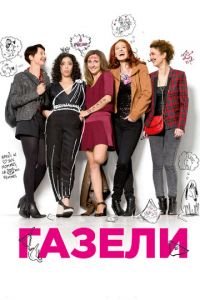 Газели (фильм 2013) Газели (фильм 2013) смотреть