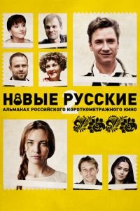 Новые русские 2 (фильм 2015) Новые русские 2 (фильм 2015) смотреть