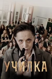 Училка (фильм 2015) Училка (фильм 2015) смотреть