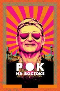 Рок на Востоке (фильм 2015) Рок на Востоке (фильм 2015) смотреть