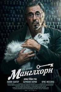 Манглхорн (фильм 2014) Манглхорн (фильм 2014) смотреть
