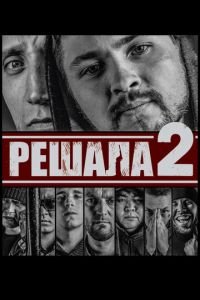 Решала 2 (фильм 2015) Решала 2 (фильм 2015) смотреть