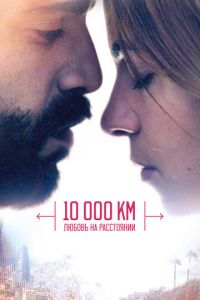 10 000 км: Любовь на расстоянии (фильм 2014) 10 000 км: Любовь на расстоянии (фильм 2014) смотреть